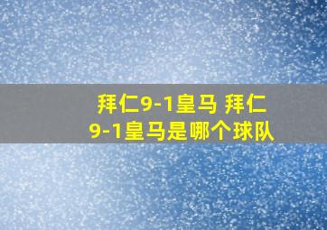 拜仁9-1皇马 拜仁9-1皇马是哪个球队